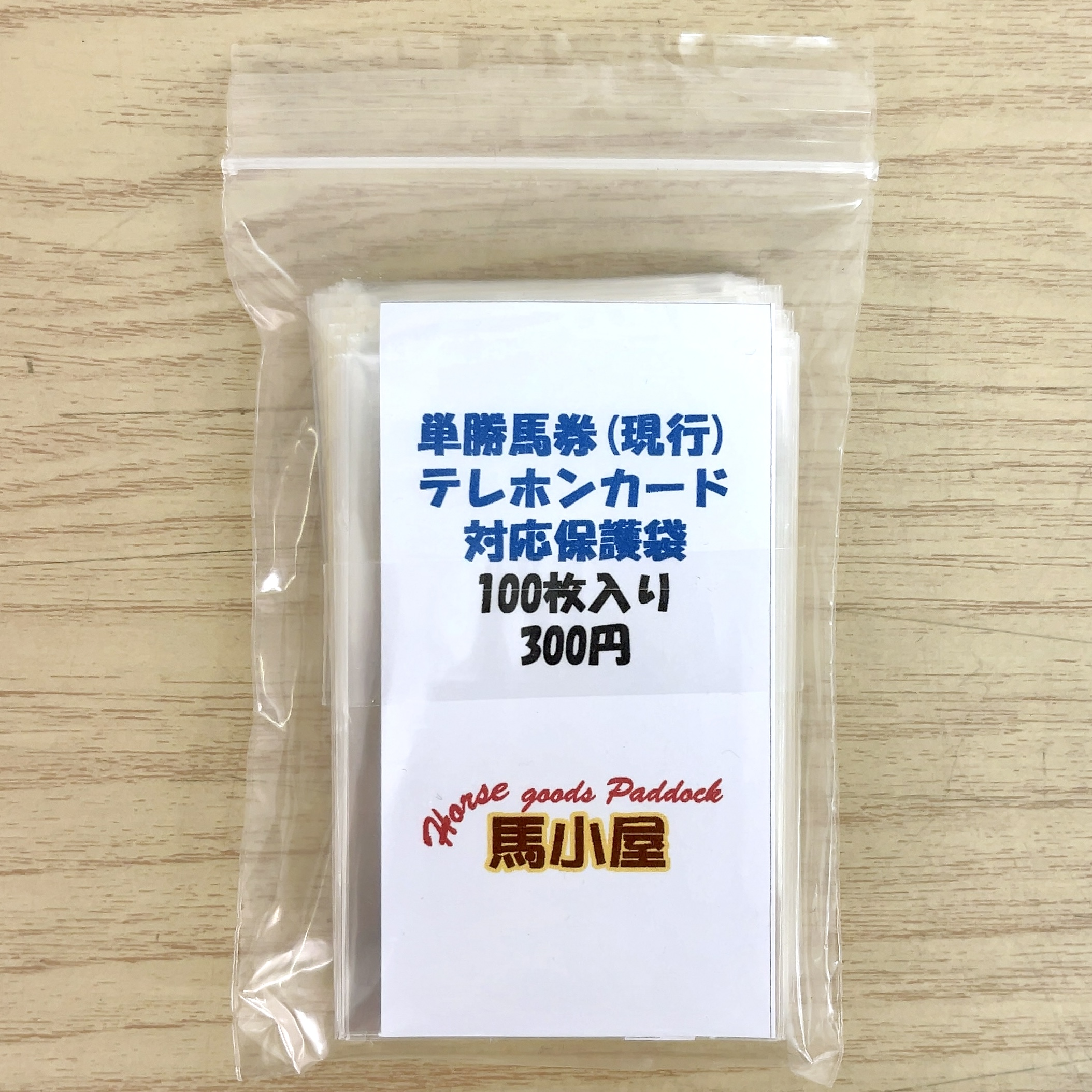 馬小屋オリジナル 単勝馬券(現行) テレホンカード 対応保護袋 100枚入り