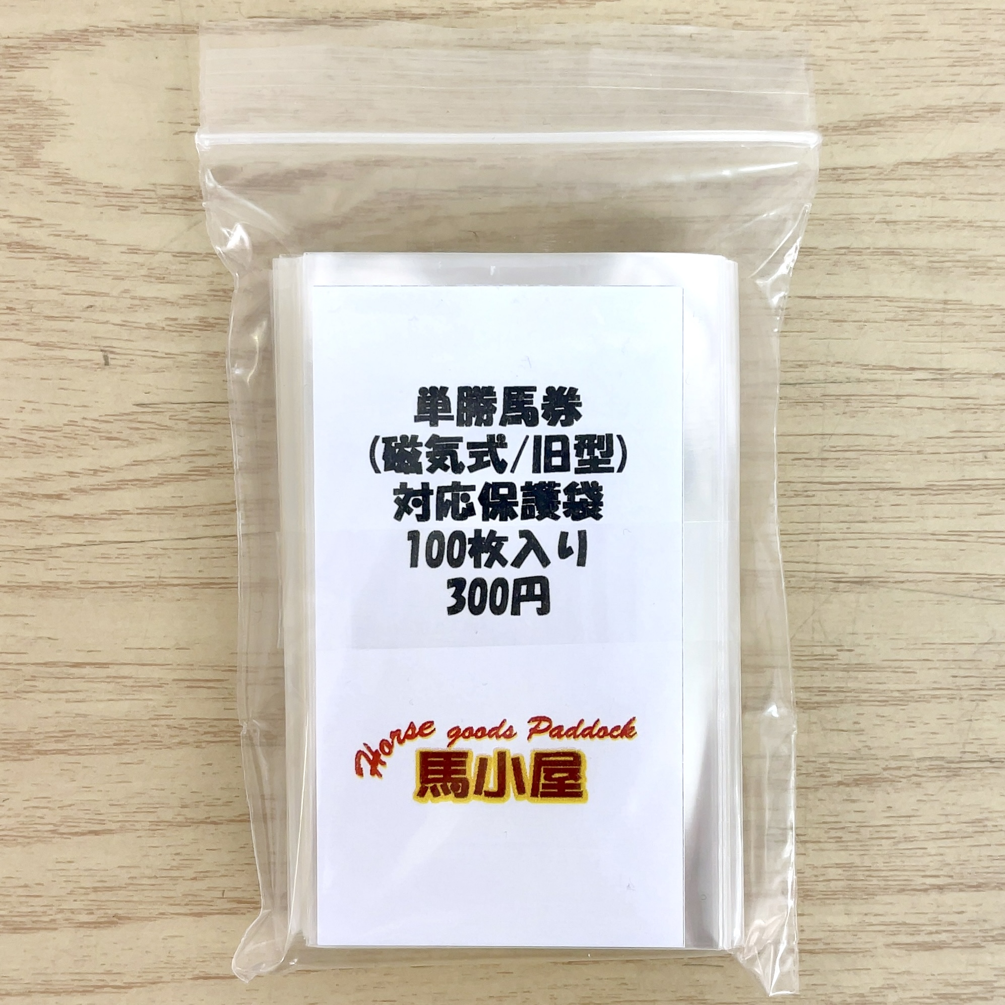 馬小屋オリジナル 単勝馬券(磁気式/旧型) 対応保護袋 100枚入り
