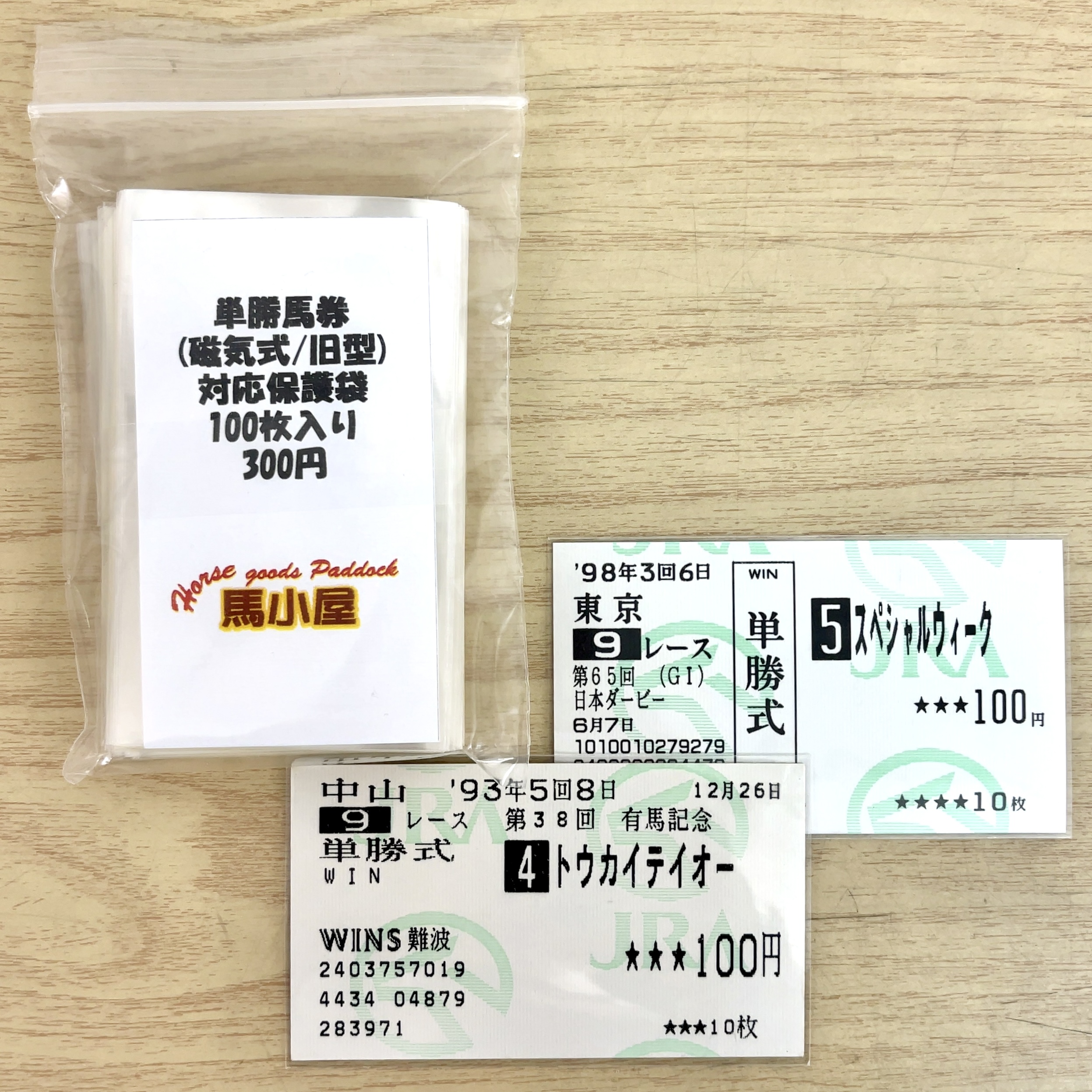 馬小屋オリジナル 単勝馬券(磁気式/旧型) 対応保護袋 100枚入り