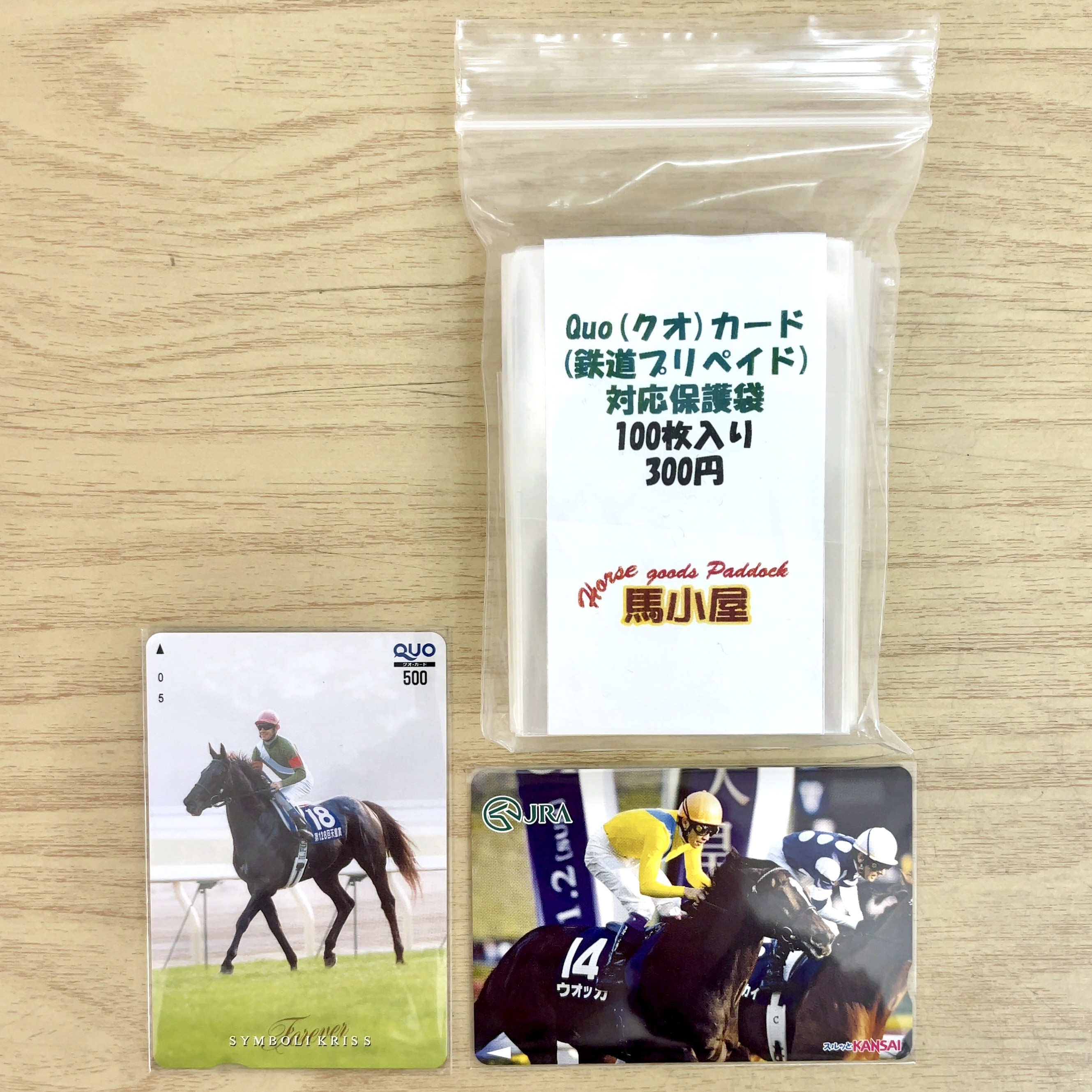 馬小屋オリジナル Quo(クオ)カード 鉄道プリペイドカード 対応保護袋 100枚入り
