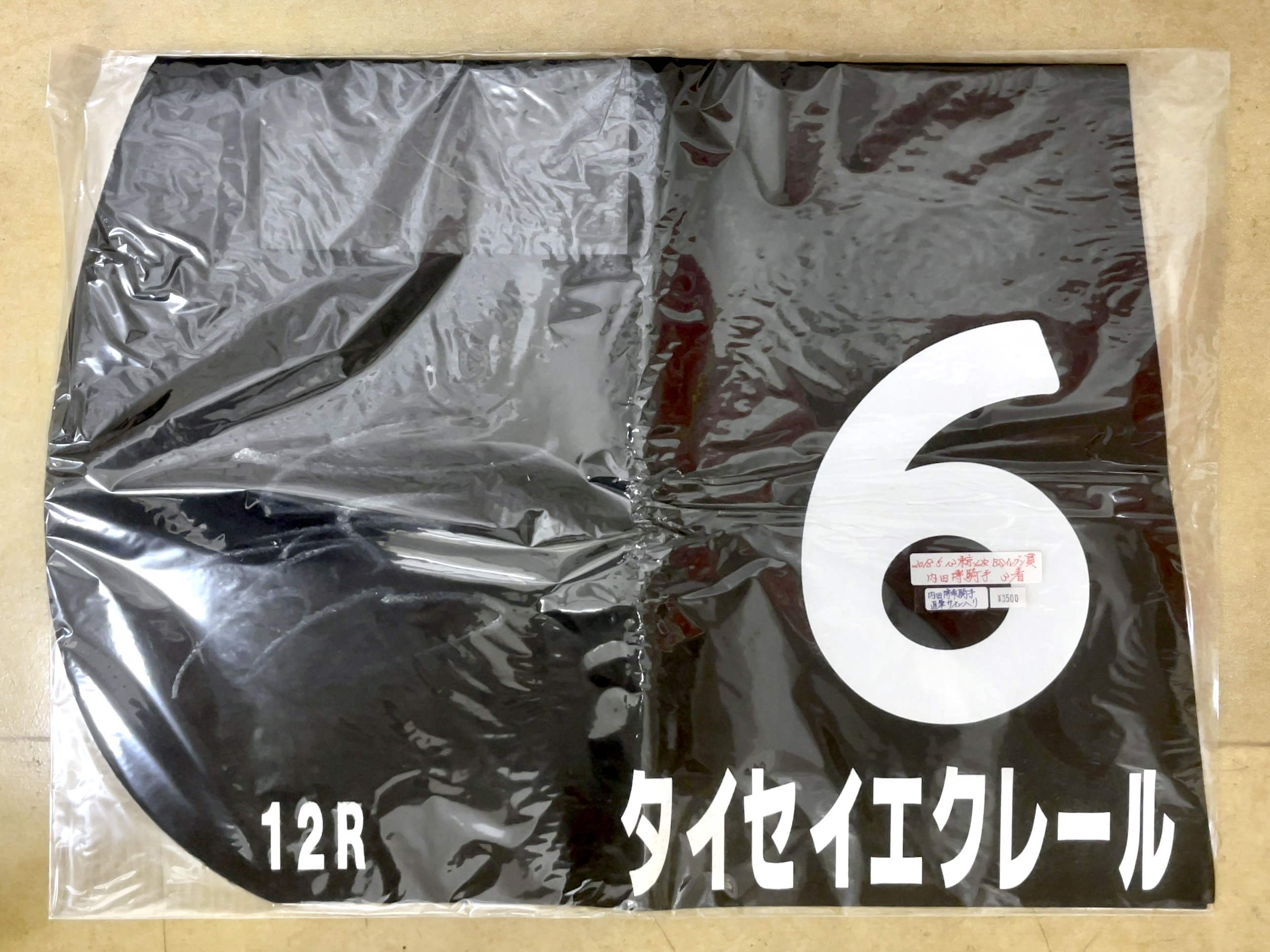 特殊ゼッケン タイセイエクレール