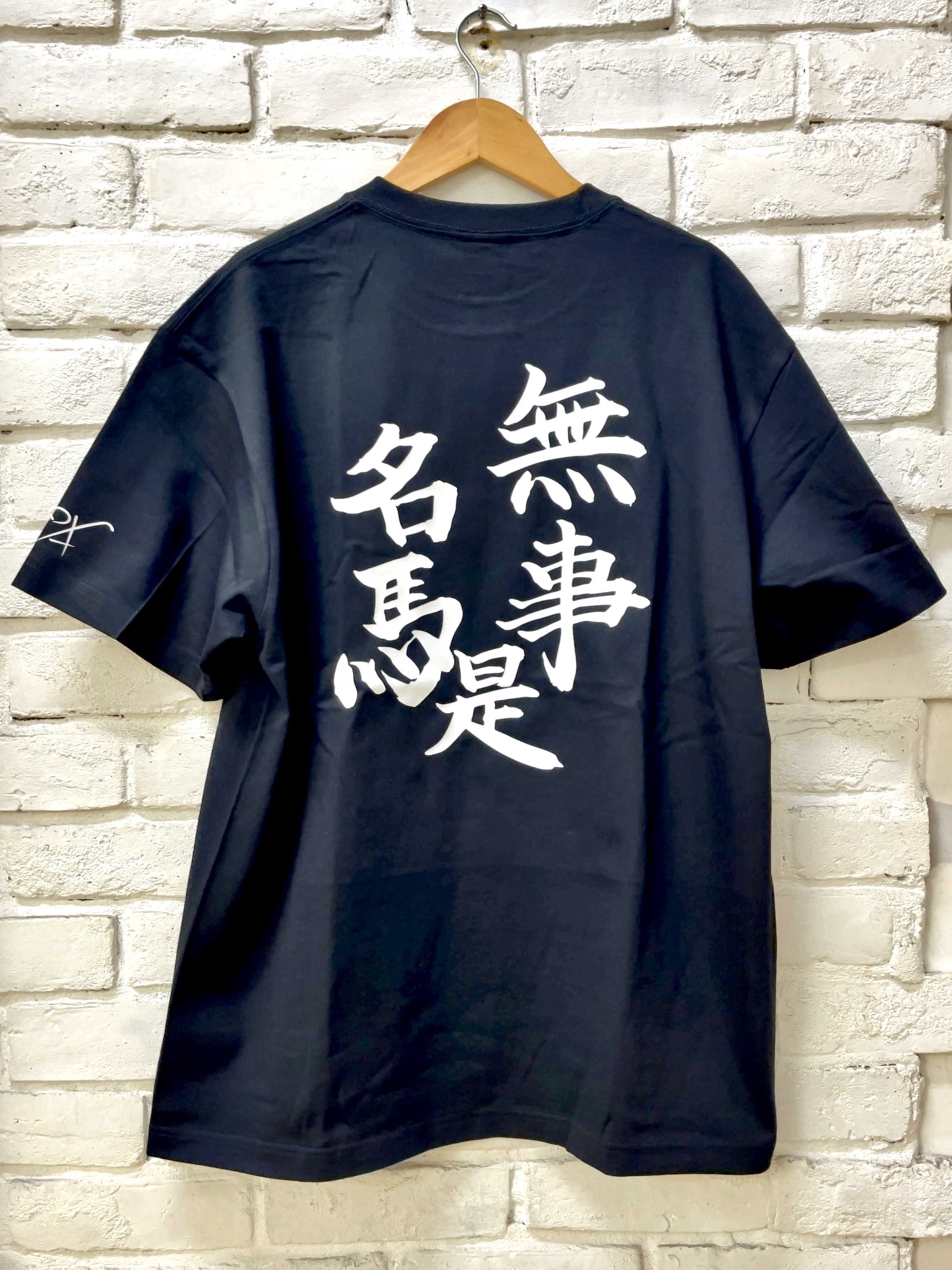 馬小屋店長のお習字Tシャツ『無事是名馬』 Lサイズ