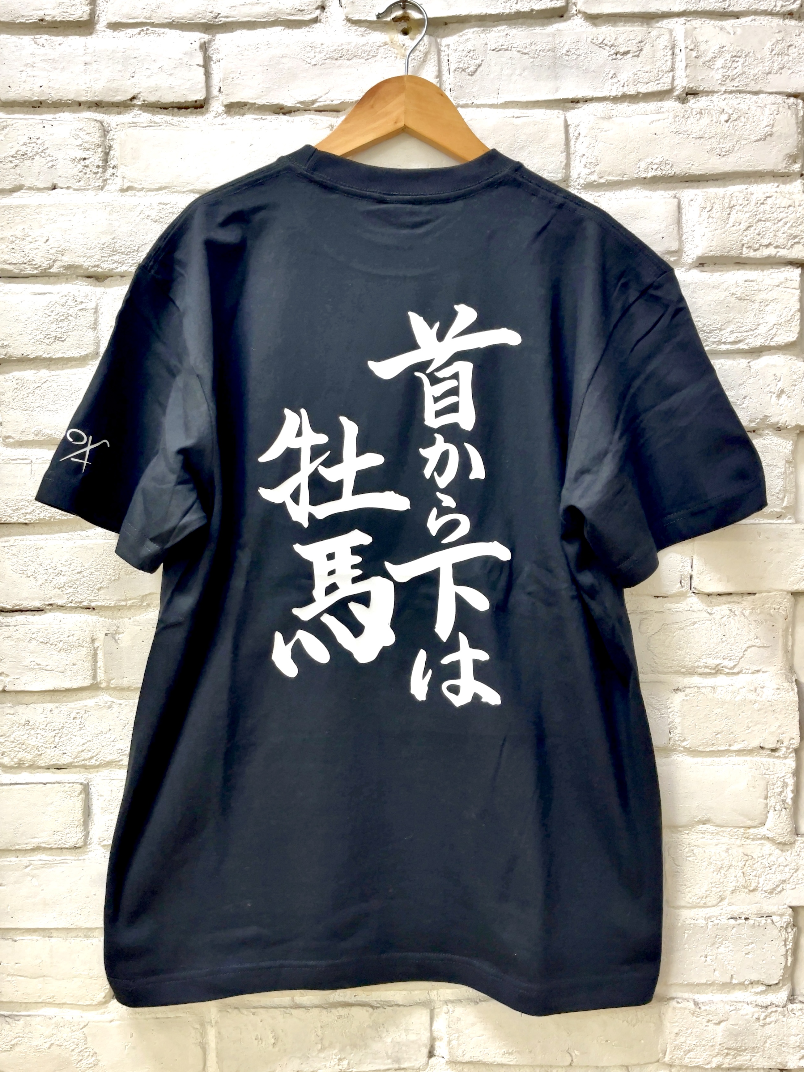 馬小屋店長のお習字Tシャツ『首から下は牡馬』 XLサイズ