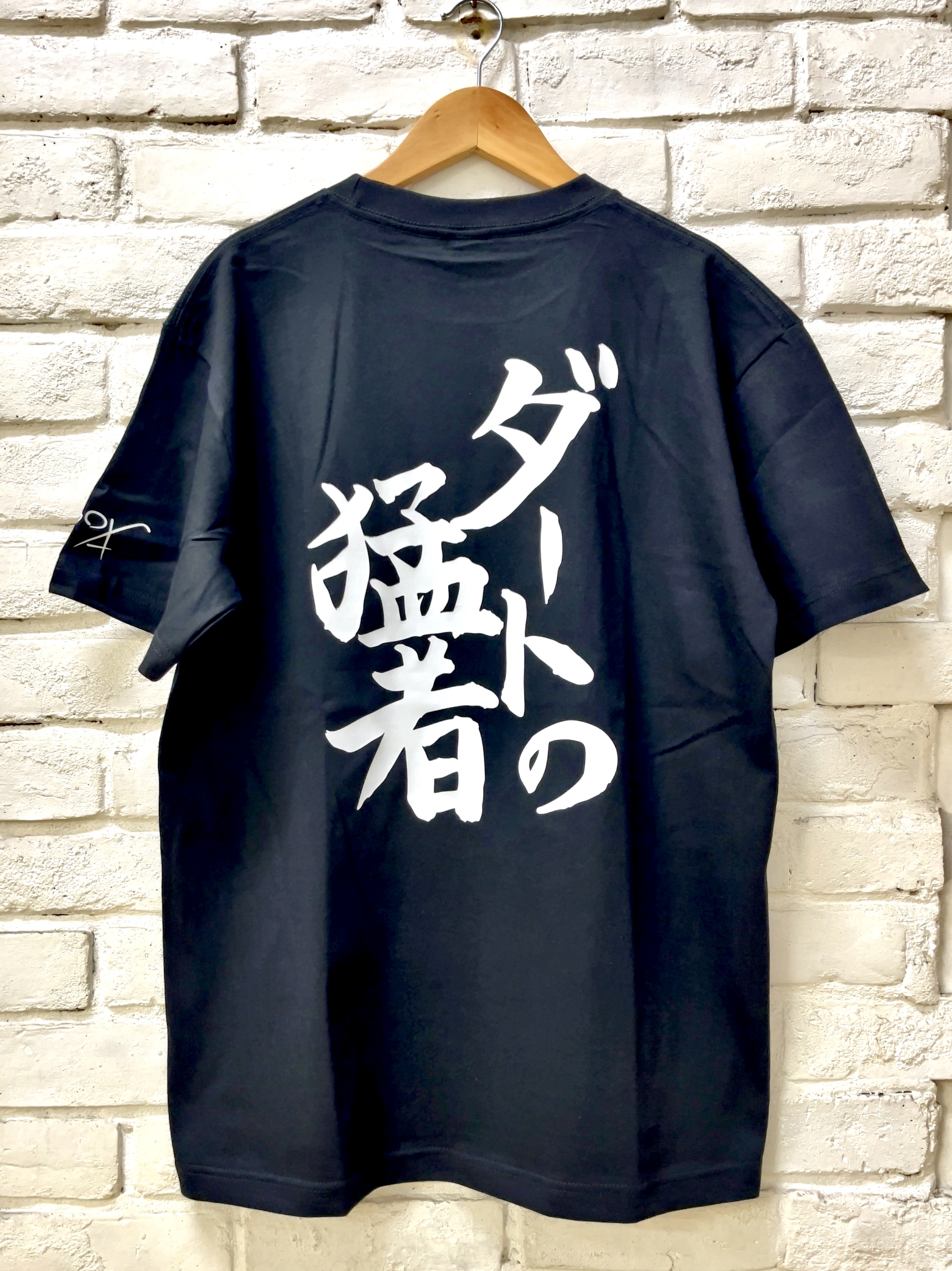 馬小屋店長のお習字Tシャツ『ダートの猛者』 Lサイズ
