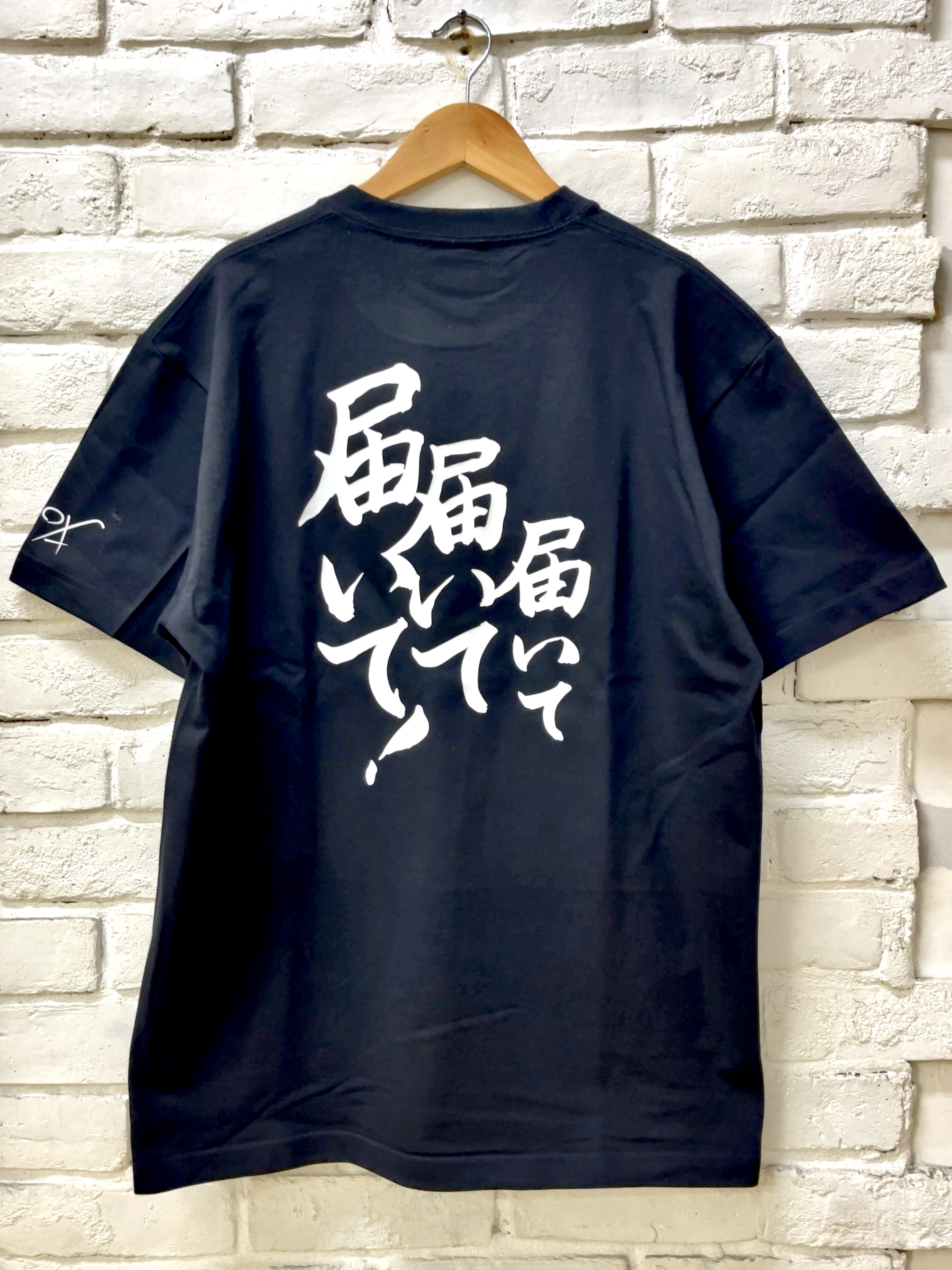 馬小屋店長のお習字Tシャツ『届いて 届いて 届いて！』 XLサイズ