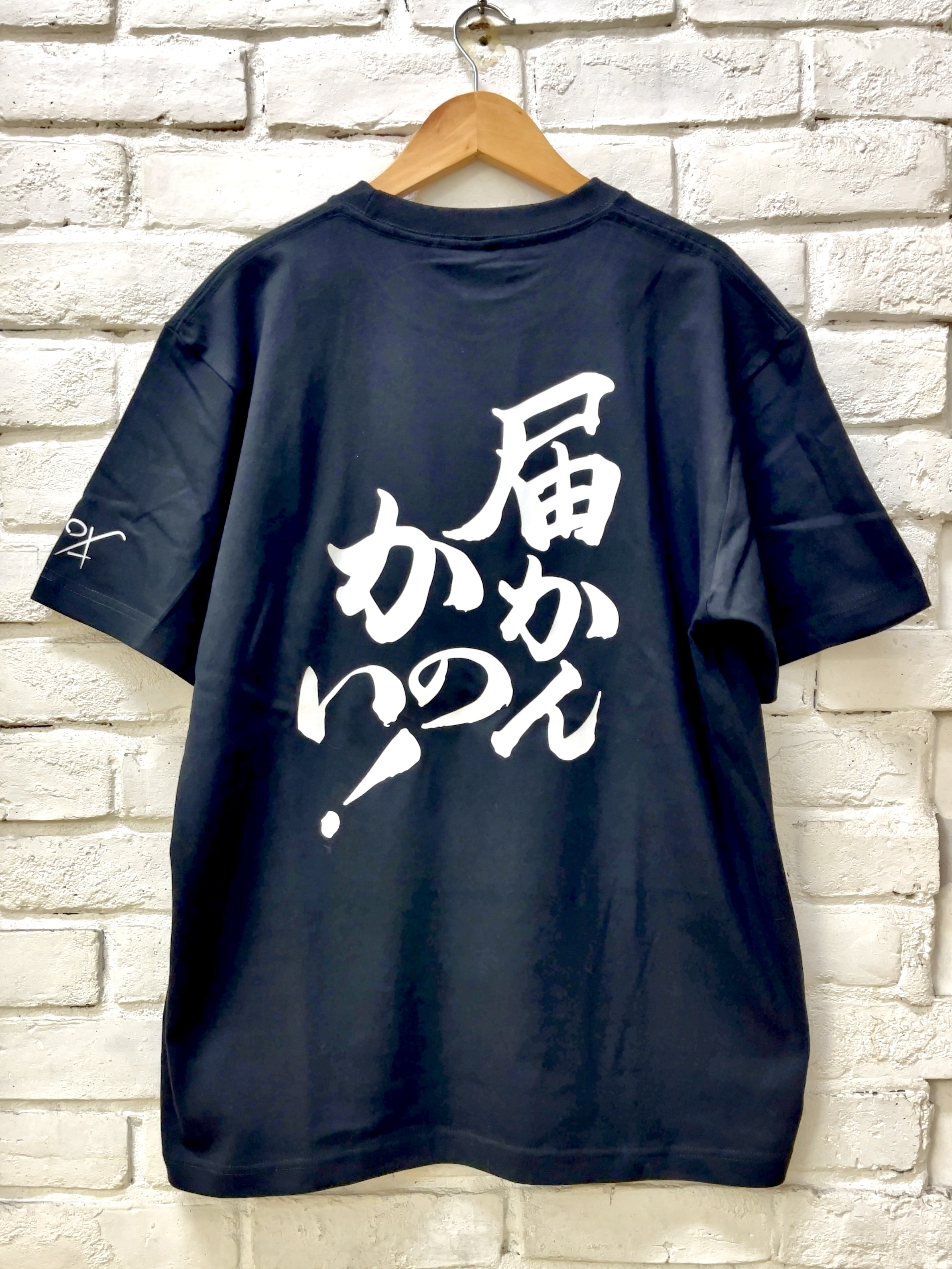 馬小屋店長のお習字Tシャツ『届かんのかい！』 Lサイズ