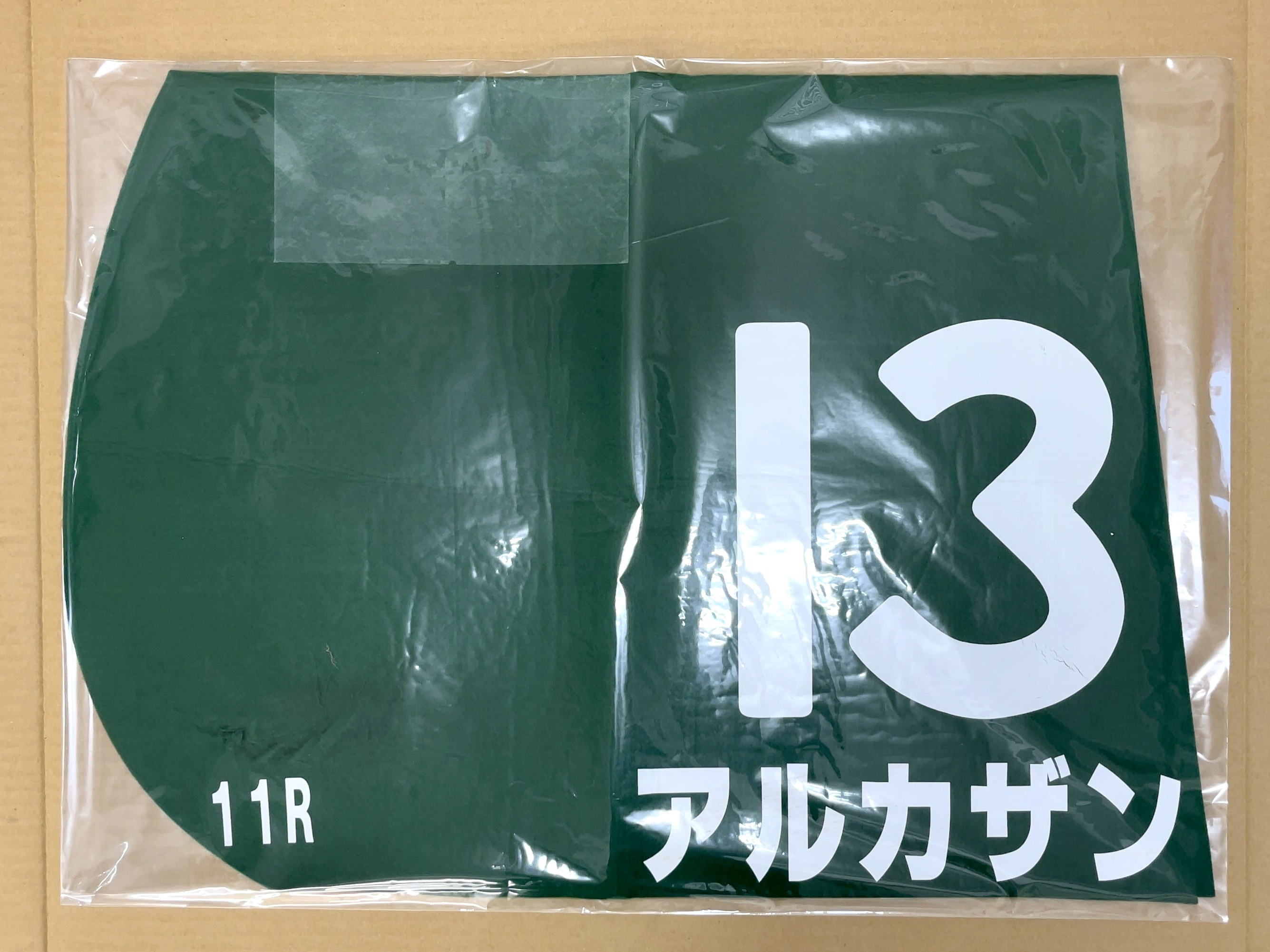 特殊ゼッケン アルカザン きさらぎ賞 GⅢ
