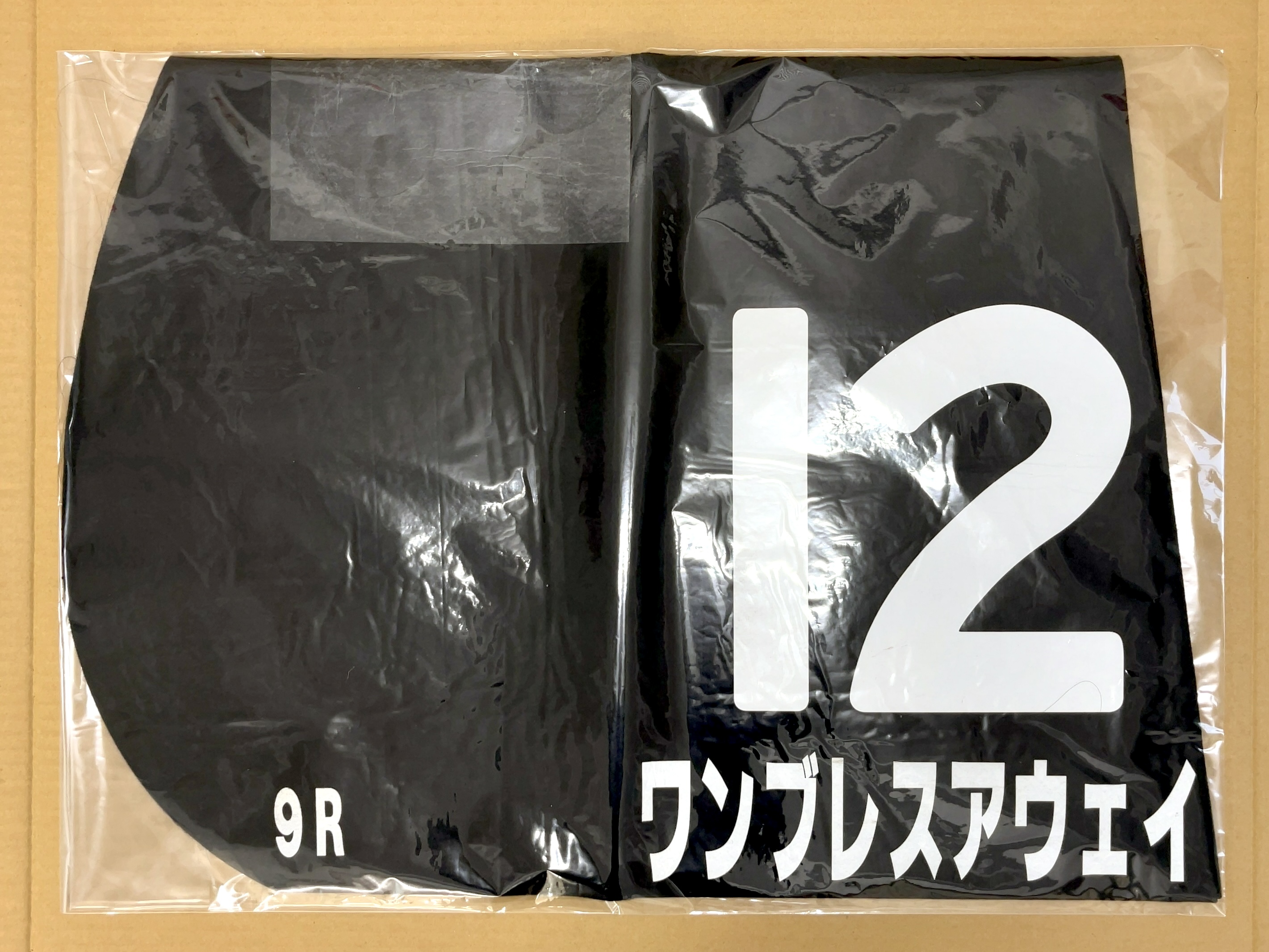 特殊ゼッケン ワンブレスアウェイ 赤松賞