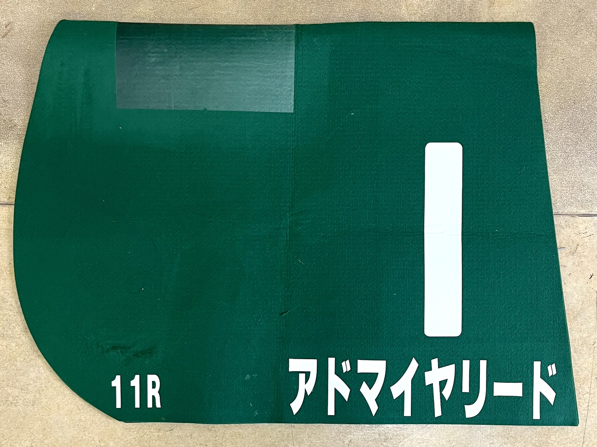特殊ゼッケン アドマイヤリード 東京新聞杯 GⅢ