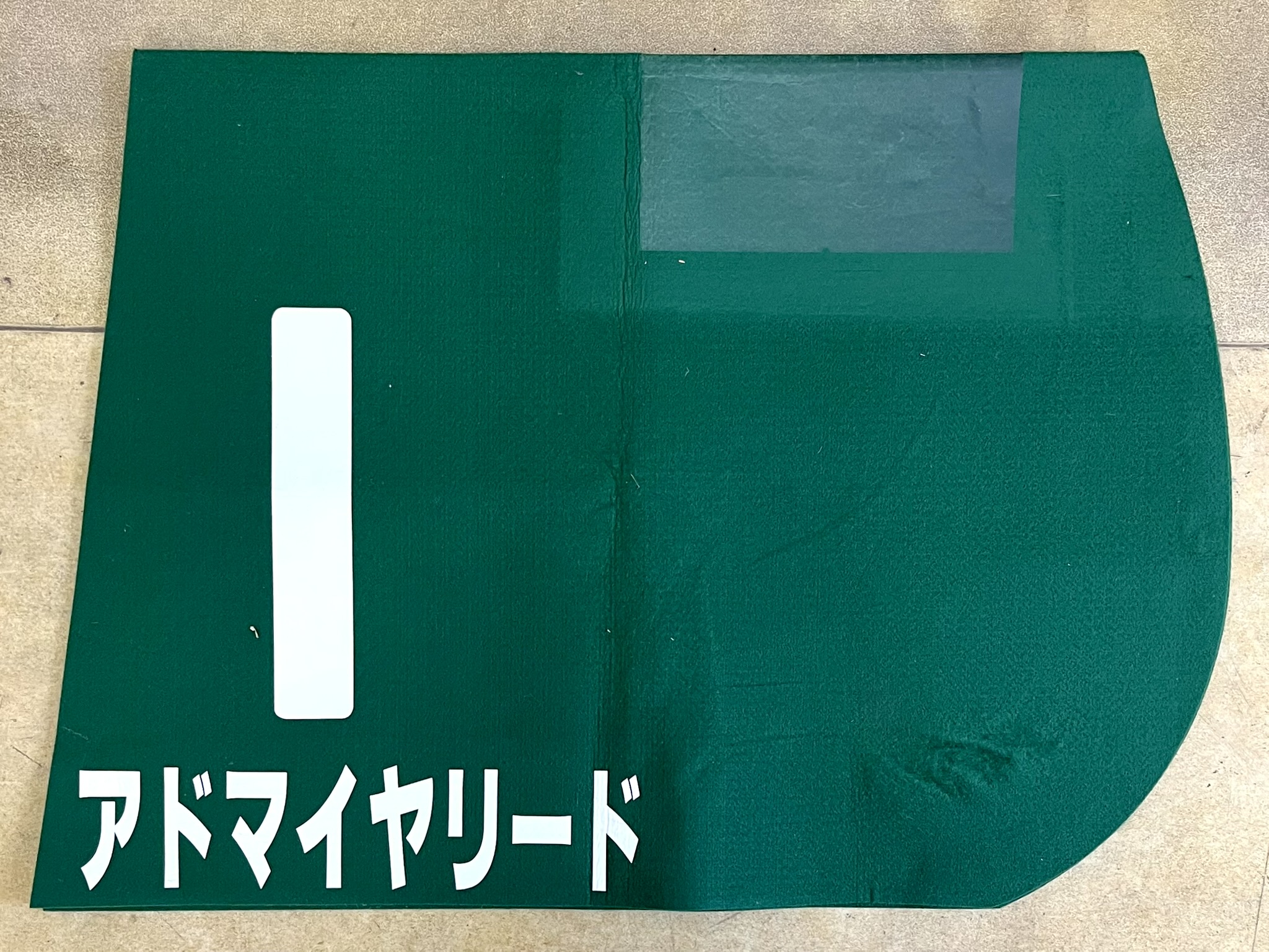 特殊ゼッケン アドマイヤリード 東京新聞杯 GⅢ