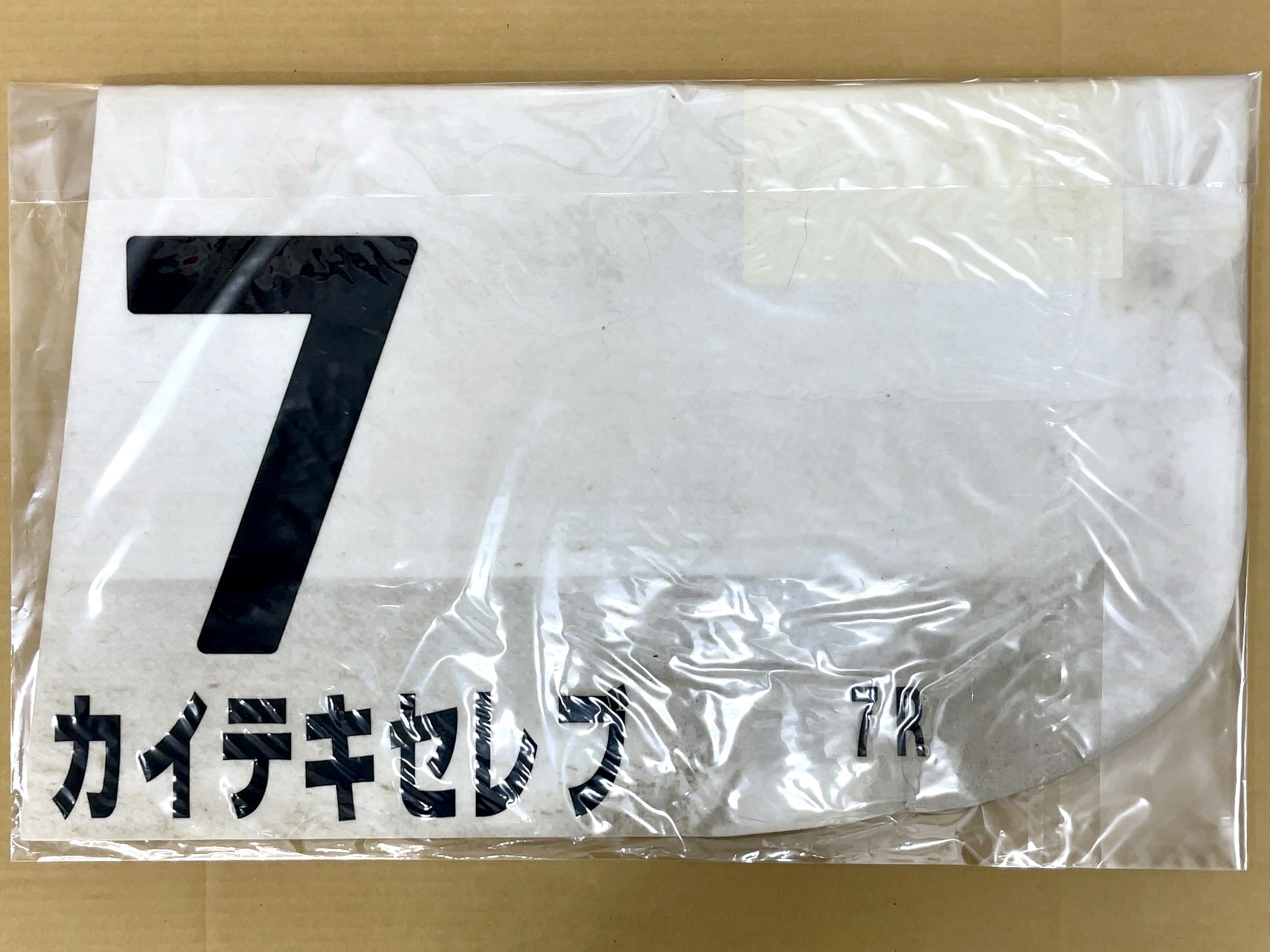 特殊ゼッケン　カイテキセレブ