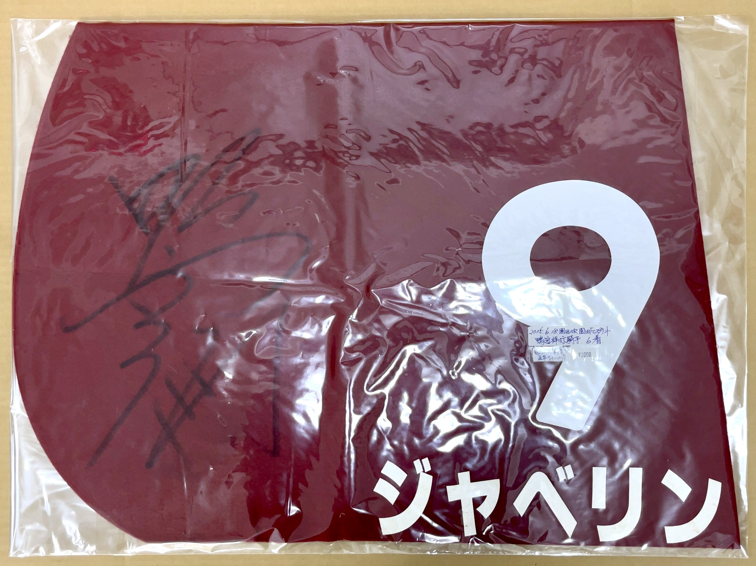 特殊ゼッケン　ジャベリン