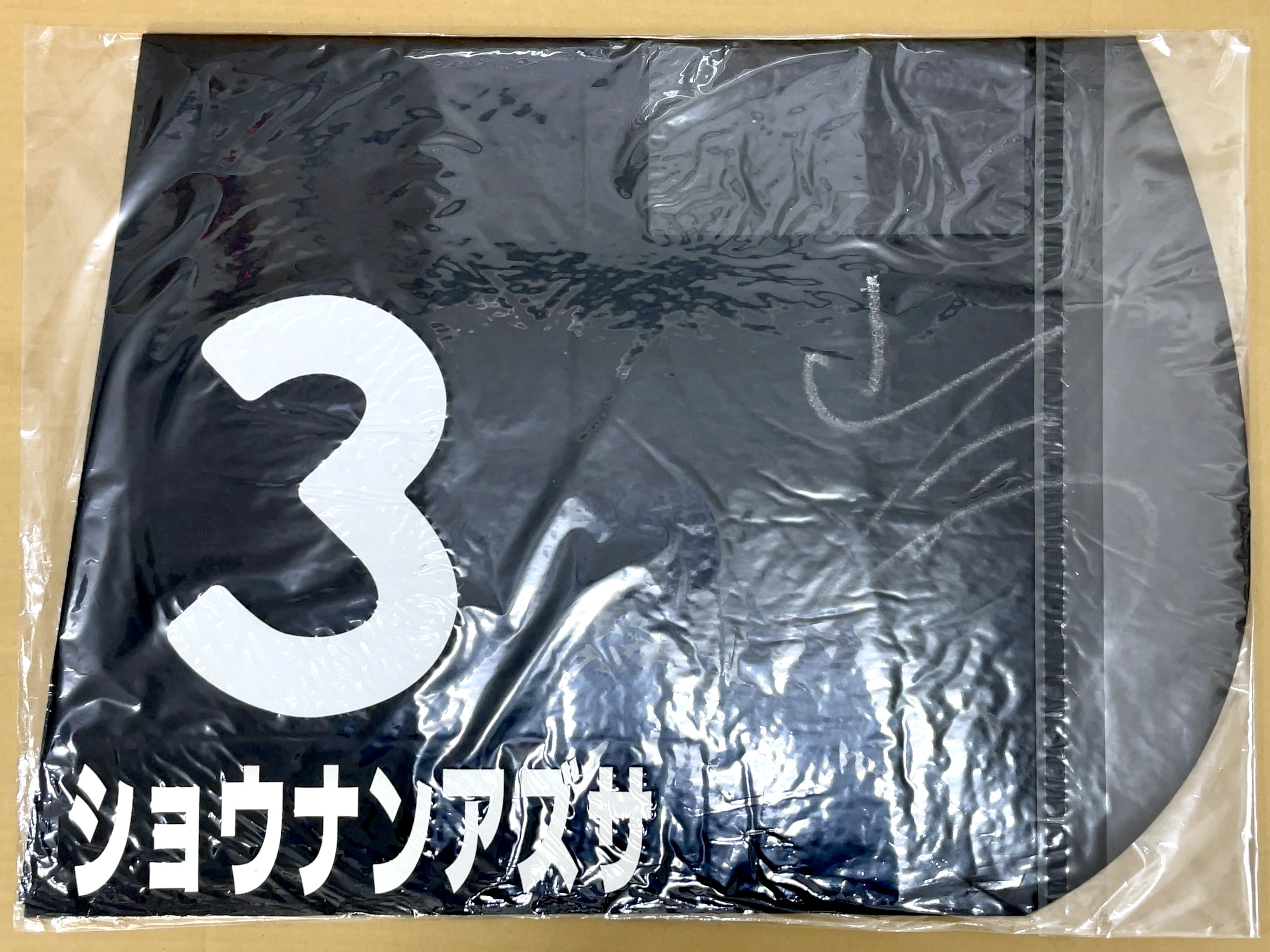 特殊ゼッケン　ショウナンアズサ