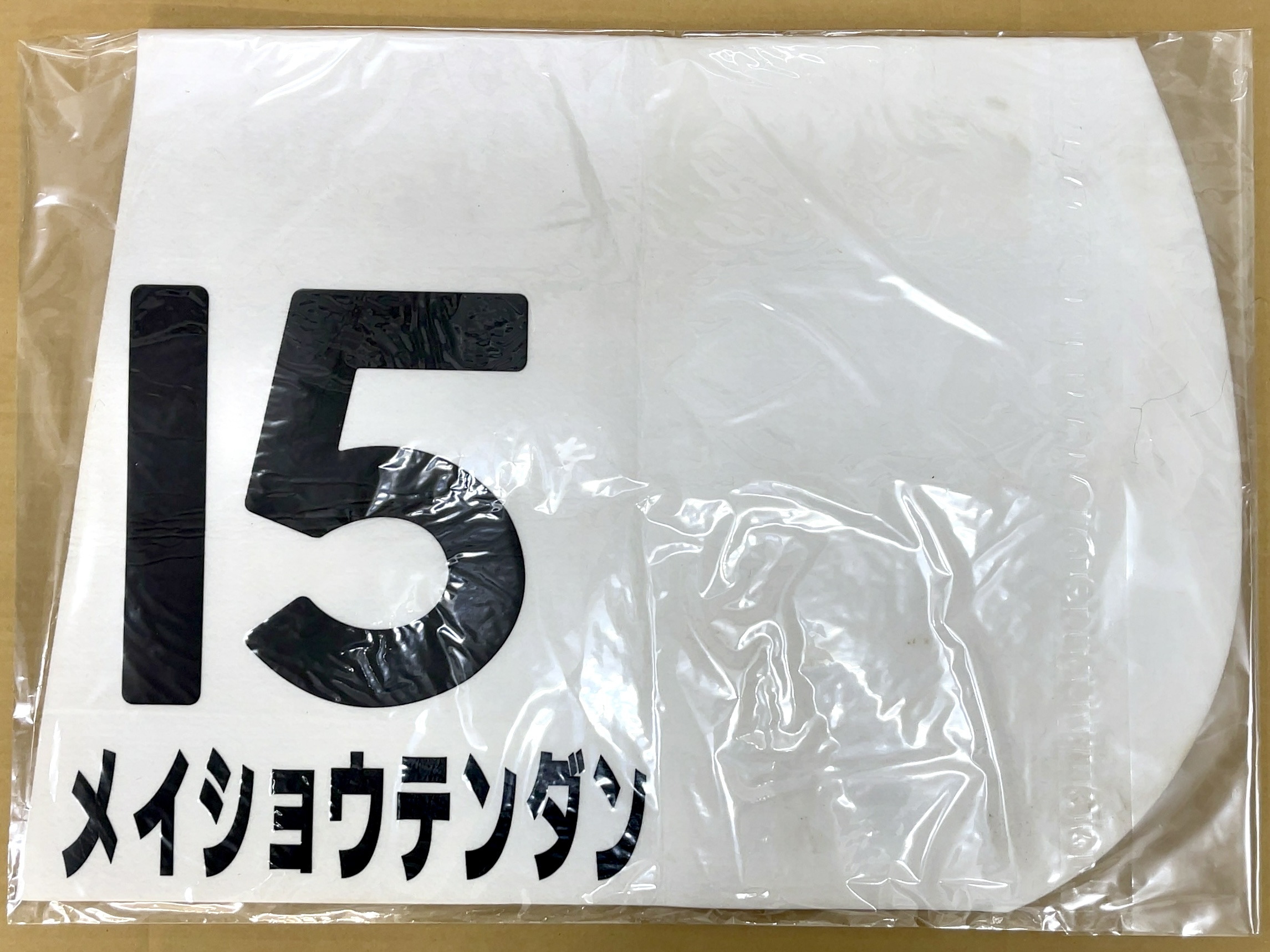特殊ゼッケン　メイショウテンダン