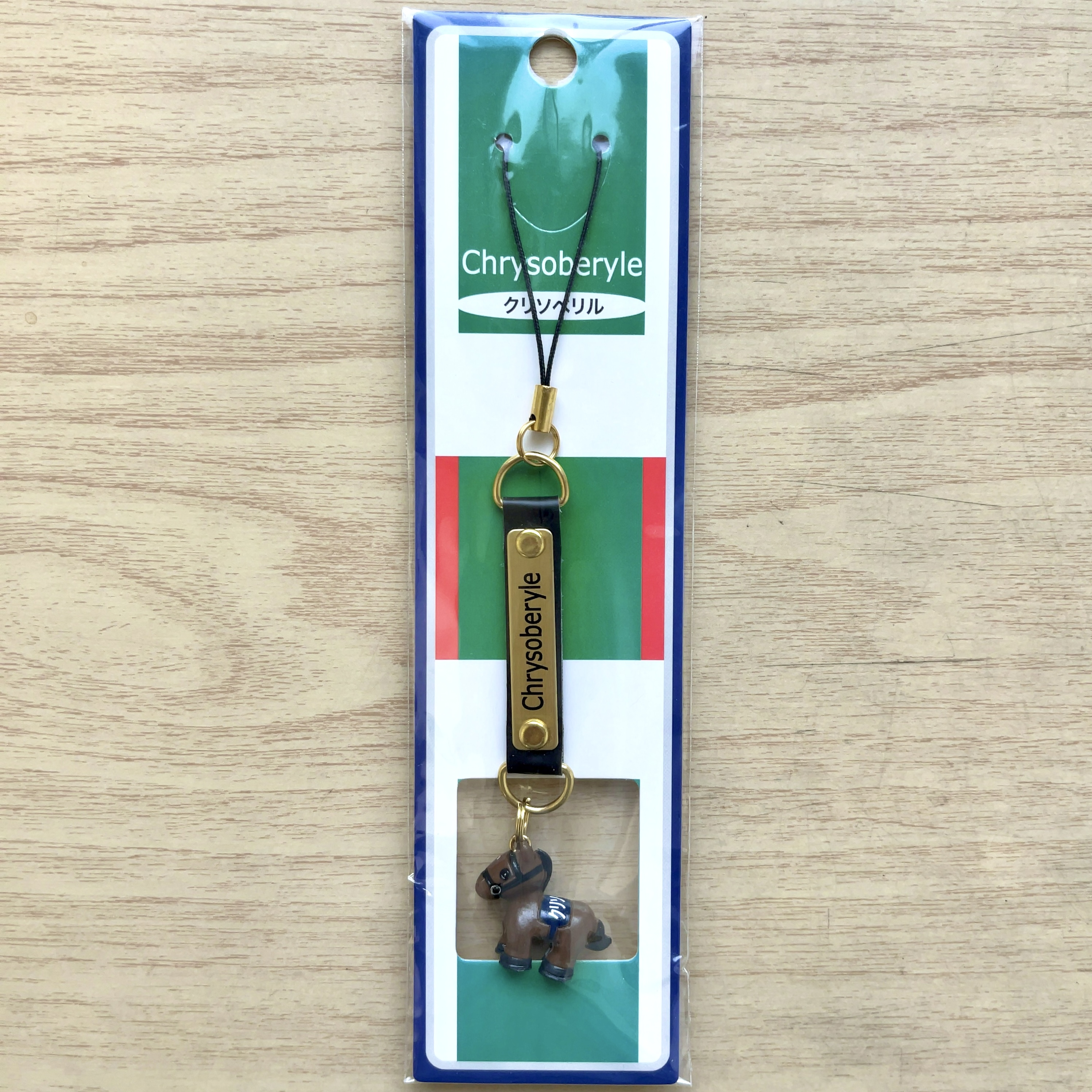 ホースストラップ クリソベリル