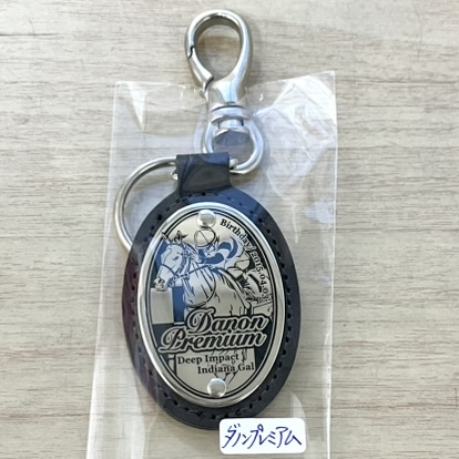 皮革キーホルダー ダノンプレミアム