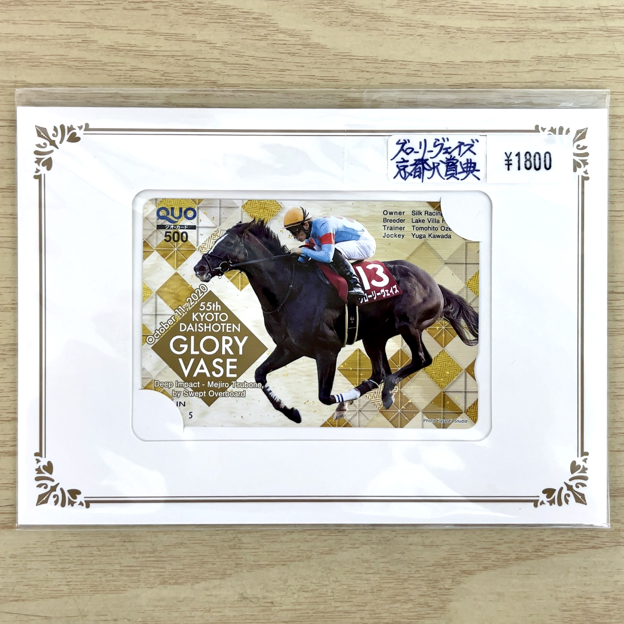 クオカード グローリーヴェイズ 2020年 京都大賞典 GⅡ