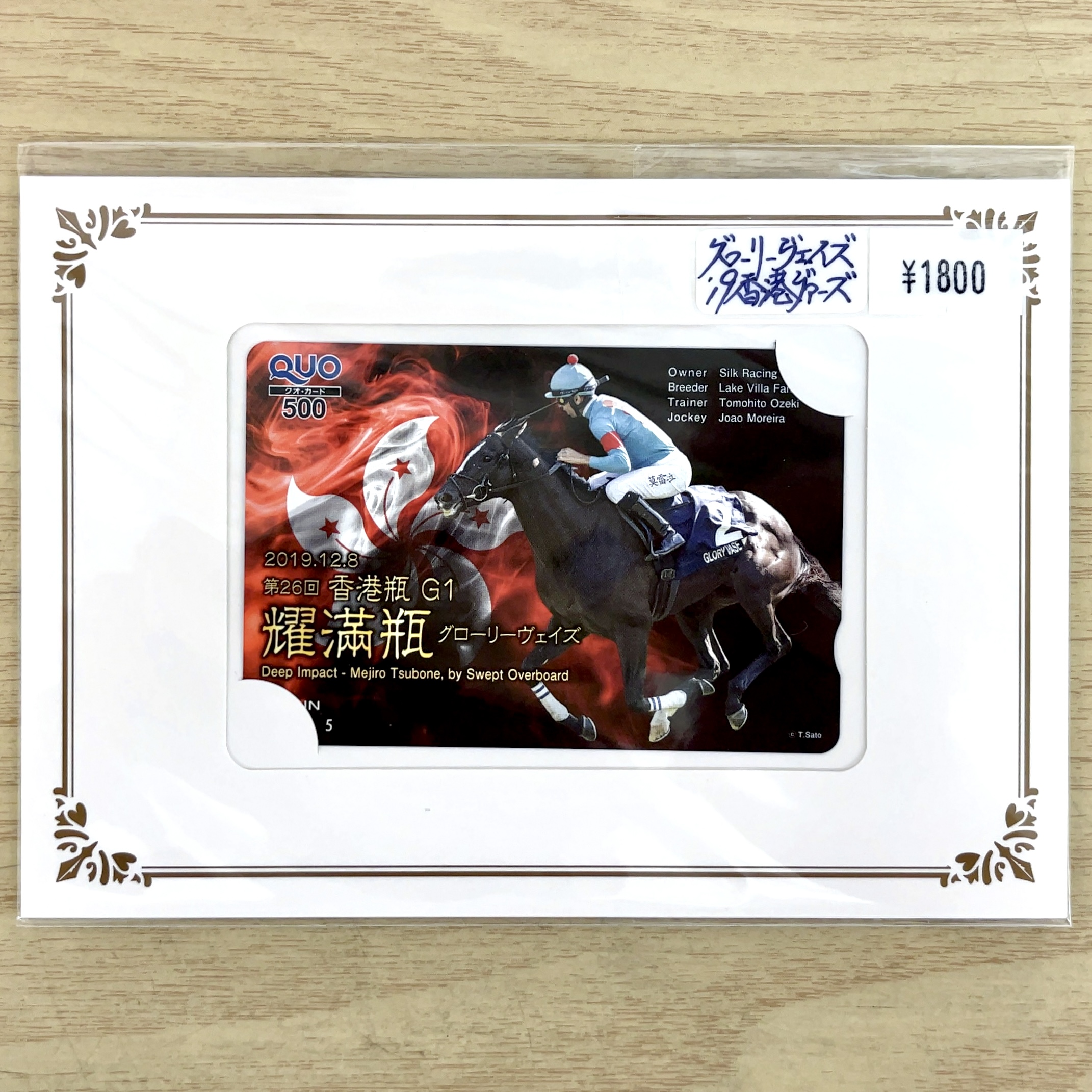 クオカード グローリーヴェイズ 2019年 香港ヴァーズ GⅠ