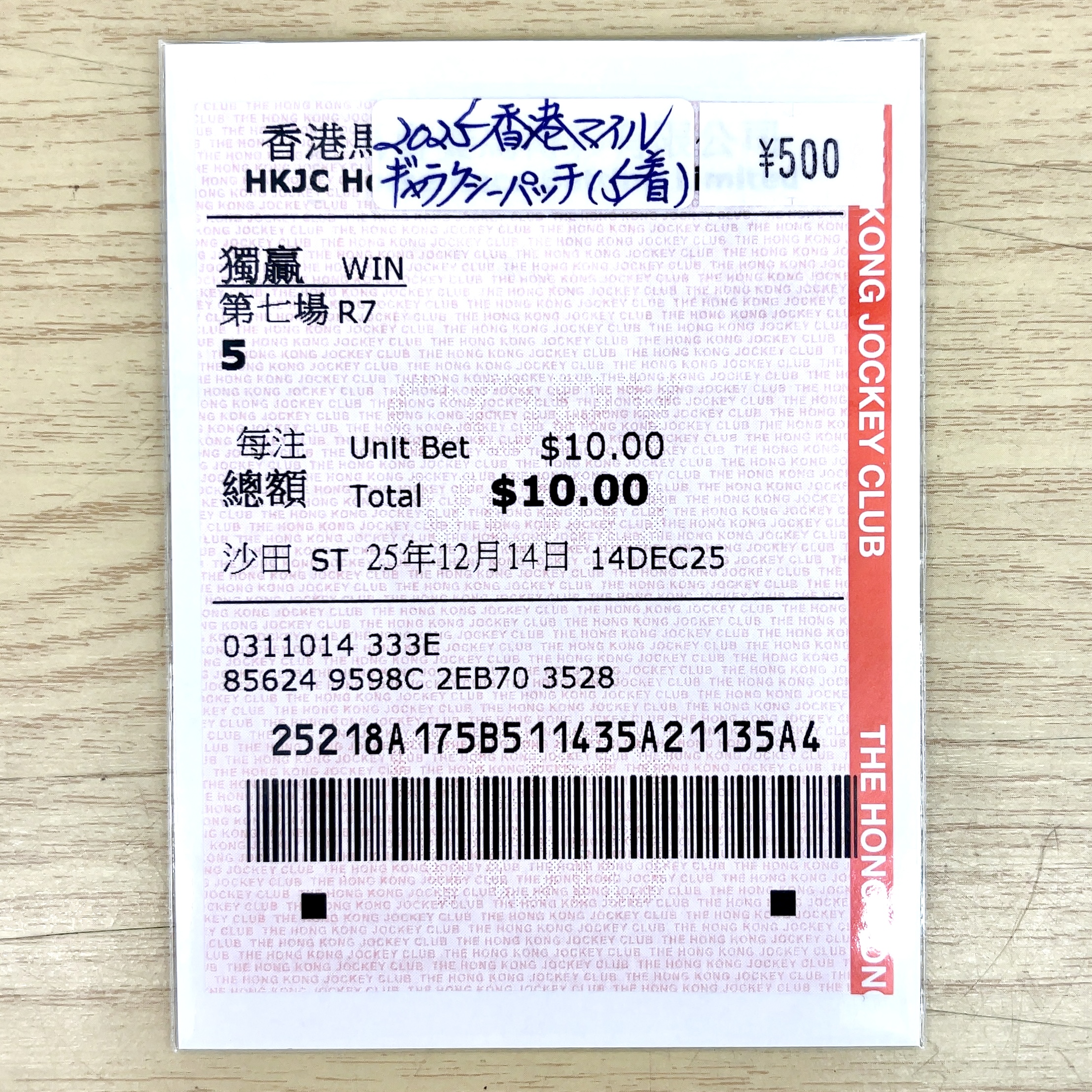 単勝馬券 2025年 香港マイル ギャラクシーパッチ 5着